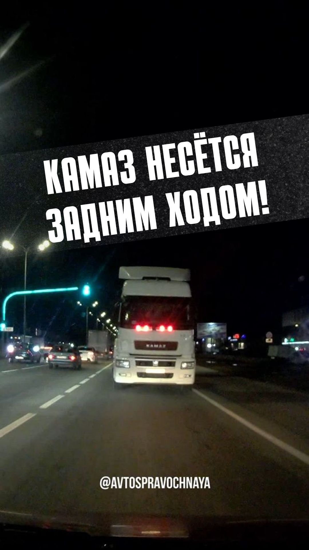 КАМАЗ несётся задним ходом!