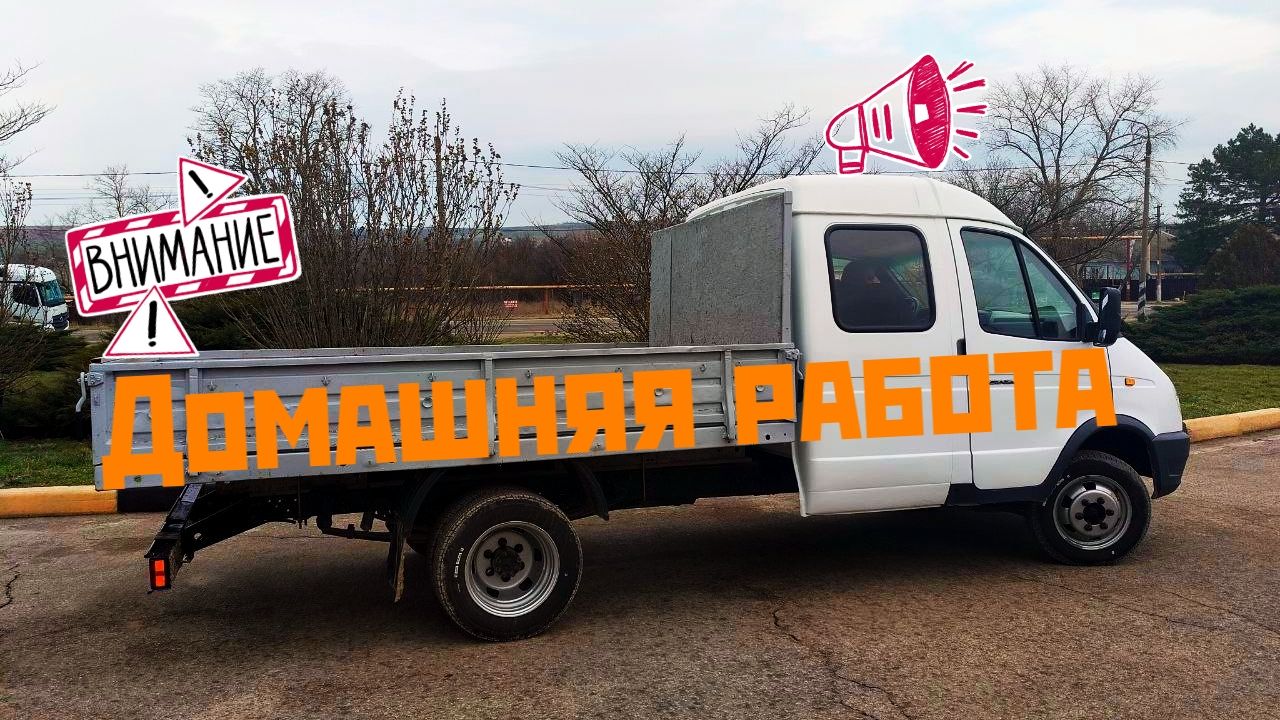 Дела домашние :) Вывозим бут