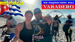 Полёт на параплане над Варадеро (Куба, Варадеро 2025) #Куба #Варадеро