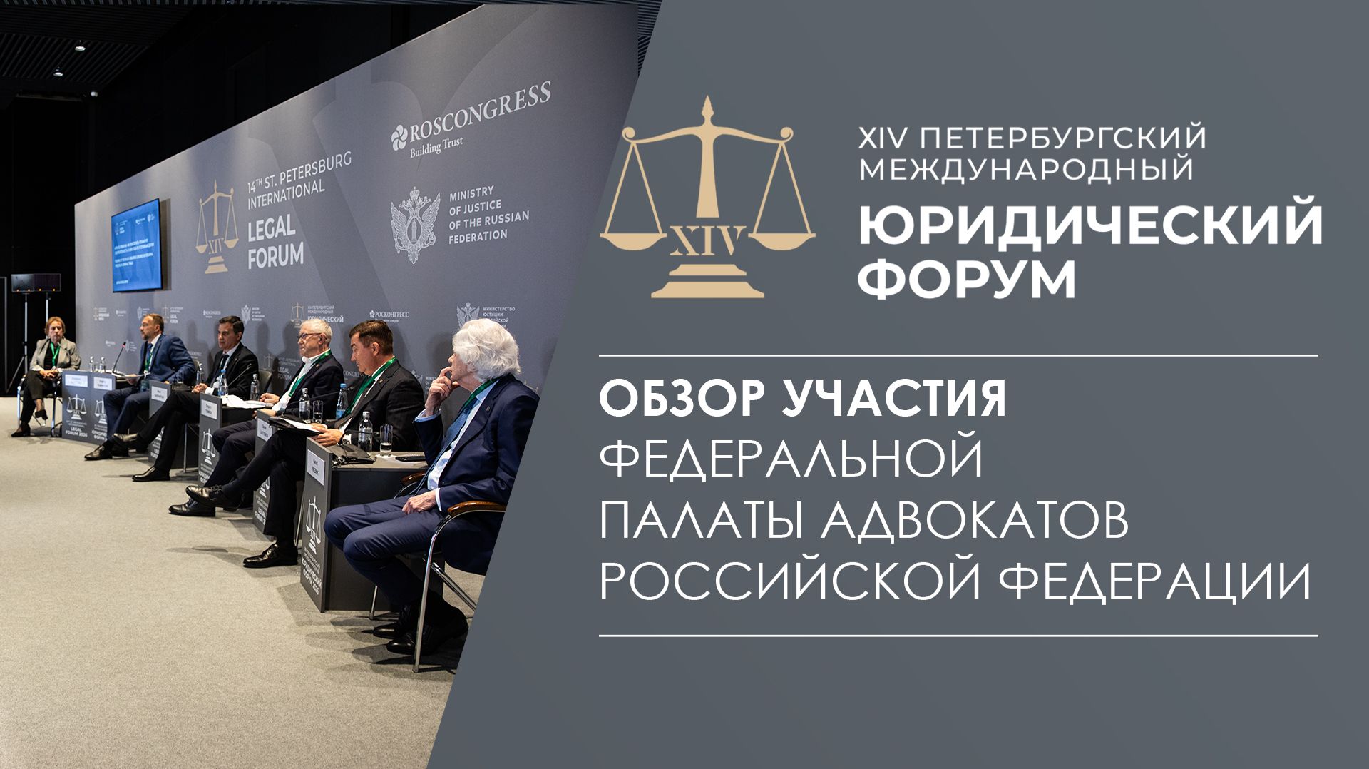 ПМЮФ-2026: обзор участия Федеральной палаты адвокатов РФ