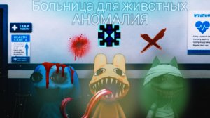 Я ПОПАЛ В БОЛЬНИЦУ ДЛЯ ЖИВОТНЫХ,ПРОПУСКАЮ ОБСОЛЮДНО ВСЕХ!!