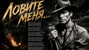 ЛОВИТЕ МЕНЯ