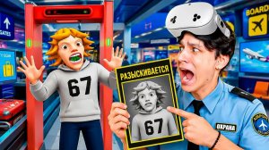 67 В РОЗЫСКЕ!😱 РАБОТАЮ ОХРАННИКОМ АЭРОПОРТА В VR!