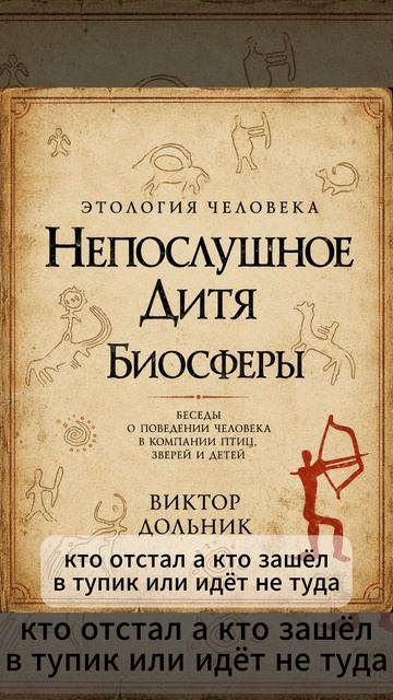 Виктор Дольник. Этология человека. Непослушное дитя биосферы.