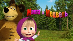 Маша и Медведь