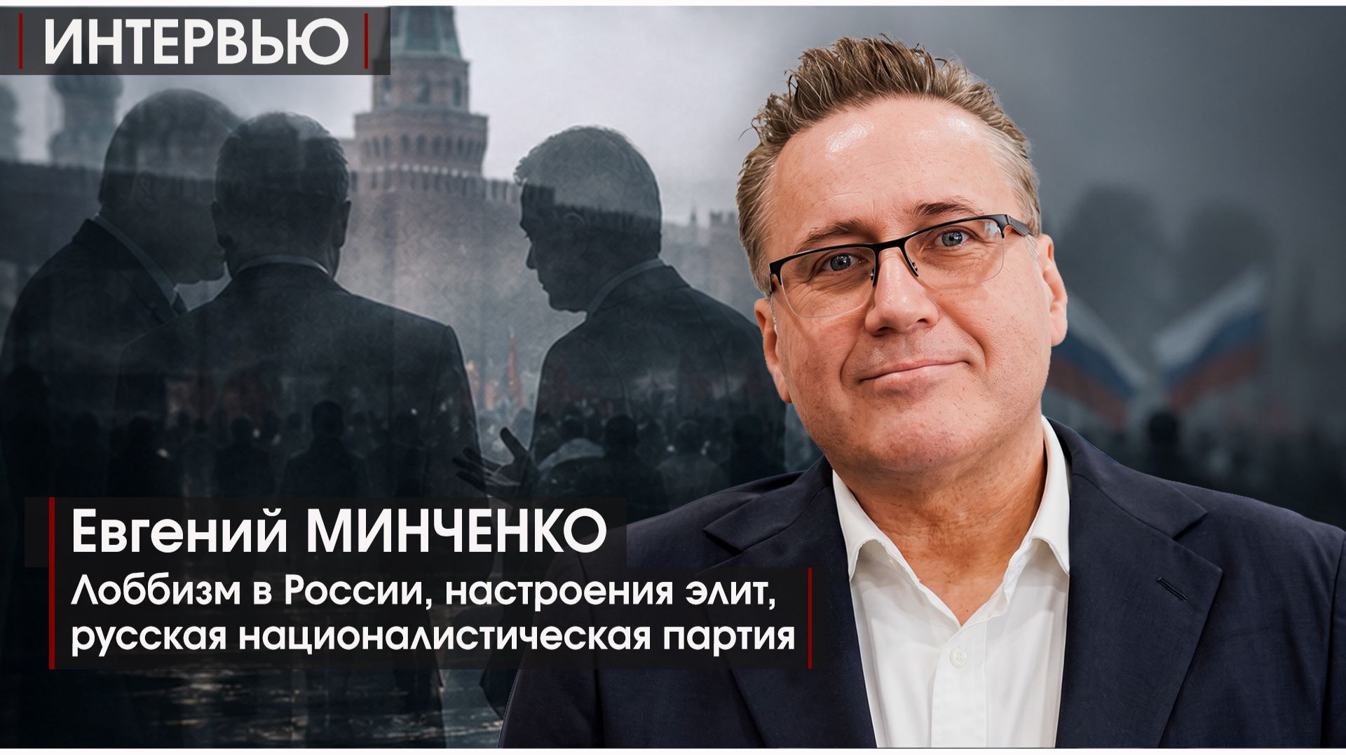 ИНТЕРВЬЮ | МИНЧЕНКО | Лоббизм в России, настроения элит, русская националистическая партия