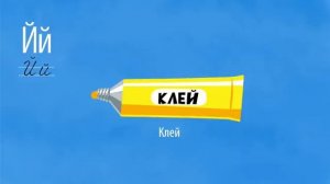Развивающий мультик - Алфавит - Буква Й Учим буквы легко и весело