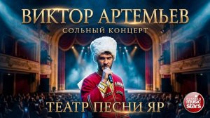 ВИКТОР АРТЕМЬЕВ - ТЕАТР ПЕСНИ ЯР ✬ СОЛЬНЫЙ КОНЦЕРТ ✬ МОСКОНЦЕРТ ХОЛЛ ✬