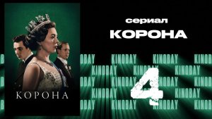 Корона 3 сезон 4 серия / The Crown