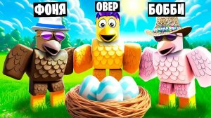 ЧТО ВЫЛУПИЛОСЬ ИЗ ЯЙЦА? СЕМЬЯ ПТИЦ В ROBLOX