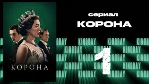 Корона 3 сезон 1 серия / The Crown