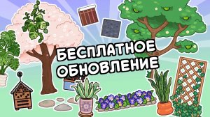 БЕСПЛАТНОЕ обновление в Тока Бока «Самый писк!» #токабока