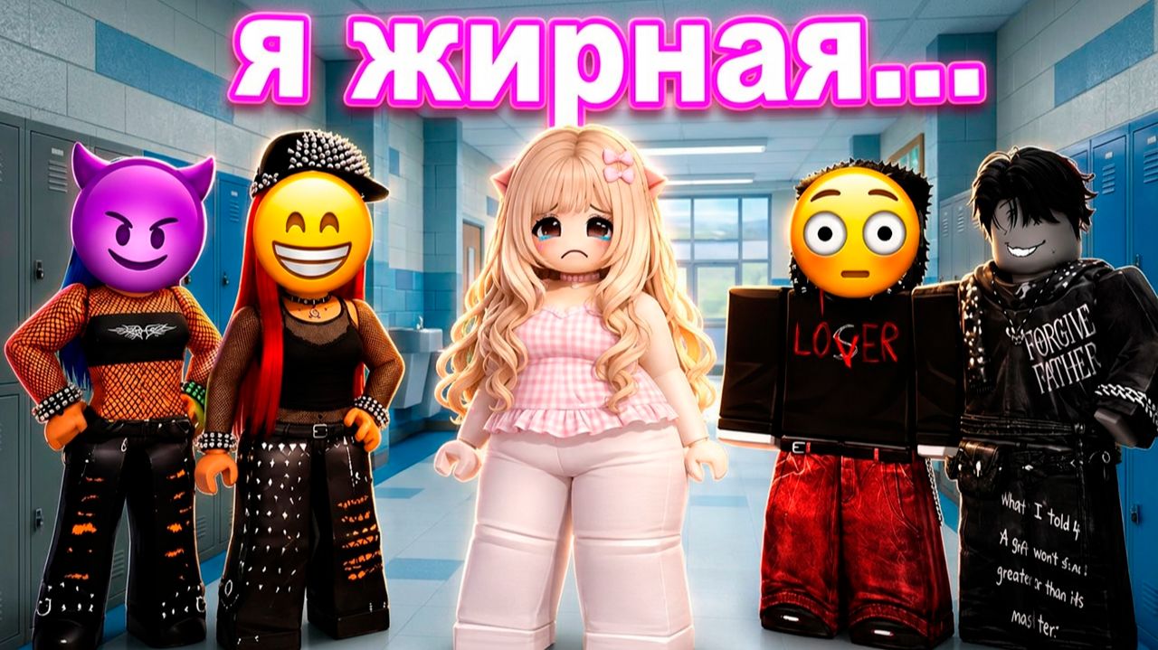 МЕНЯ БУЛИЛИ ИЗ-ЗА ЛИШНЕГО ВЕСА... НО Я ИЗМЕНИЛАСЬ! #роблокс #роблоксистория