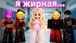 МЕНЯ БУЛИЛИ ИЗ-ЗА ЛИШНЕГО ВЕСА... НО Я ИЗМЕНИЛАСЬ! #роблокс #роблоксистория