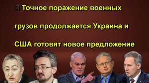 ⚡️ Точное поражение военных грузов продолжается Украина и США готовят новое предложение