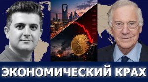Проф. Стив Ханке: Ормуз ЗАКРЫТ, ВВП Саудовской Аравии РУХНУЛ на 4,8%