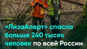 «ЛизаАлерт» спасла больше 240 тысяч человек по всей России