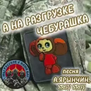 А НА РАЗГРУЗКЕ ЧЕБУРАШКА