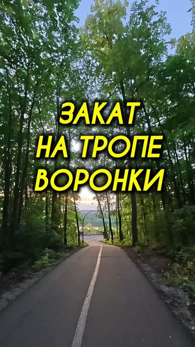 Закат на тропе Воронки, Уфимское ожерелье.
