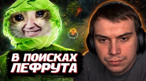 ГЛЕБА ТРОЛЛЯТ ЛЕФРУТОМ в ДОТЕ / ГЛЕБ СГОРЕЛ | SASAVOT (Хелин, Нарек, Юра и Рома)