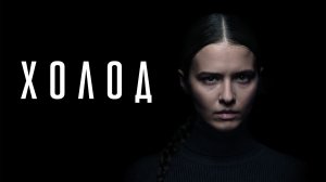 Почему все смотрят ЭТО? | Сериал Холод