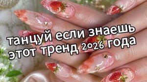 Танцуй если знаешь этот тренд 2026 года❤️🍓