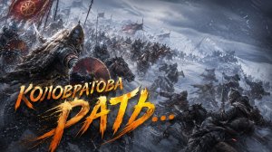 КОЛОВРАТОВА РАТЬ баллада