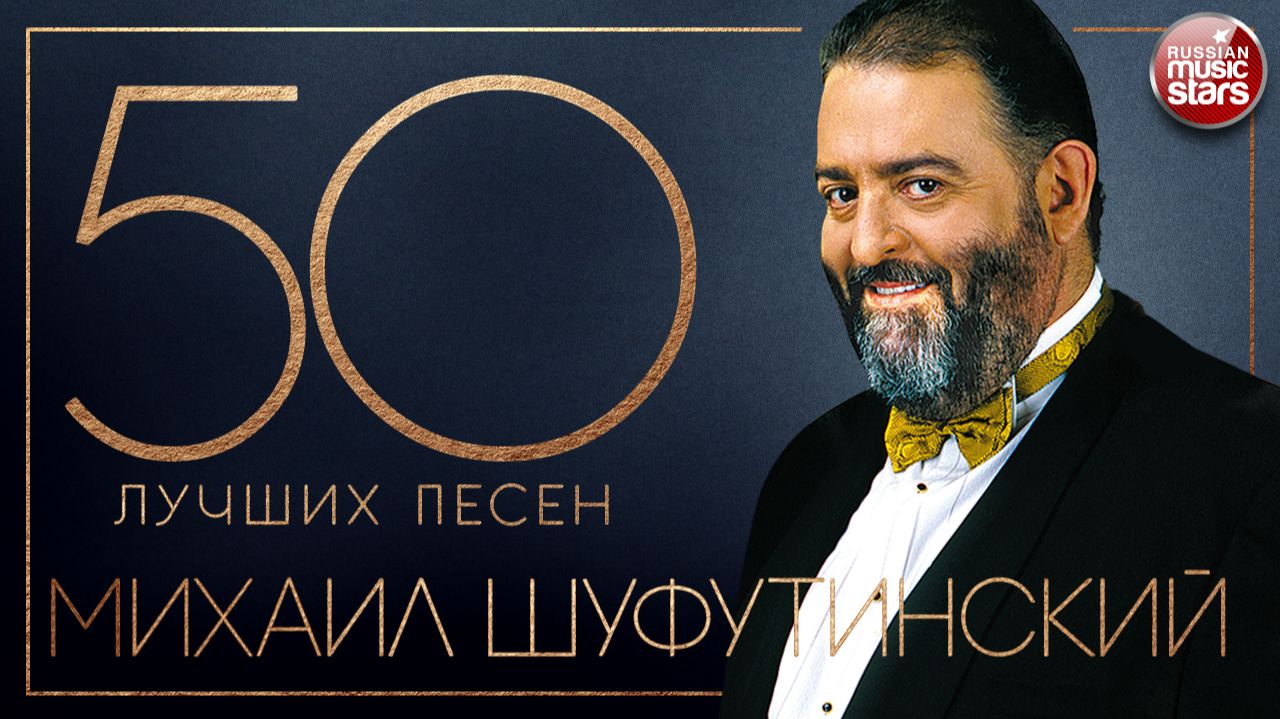 МИХАИЛ ШУФУТИНСКИЙ ✮ 50 ЛУЧШИХ ПЕСЕН ✮ ЗОЛОТЫЕ ХИТЫ ✮ ВСЕ САМОЕ ЛУЧШЕЕ ✮ 2026