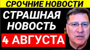 7-минут назад срочно! Скотт Риттер
