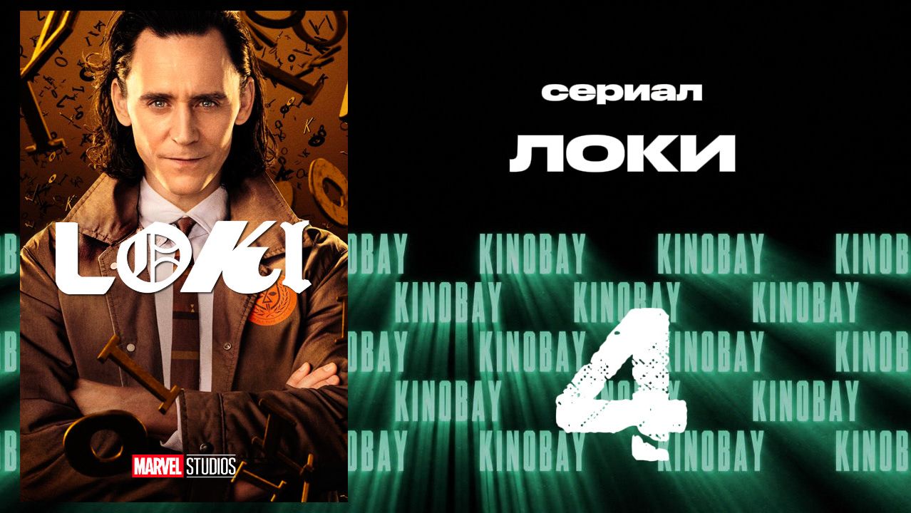 Локи - сезон 1 серия 4 | Loki