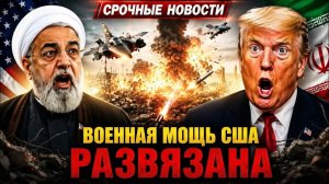 «Иран думал, что сможет остановить США — но затем начался самый масштабный удар.»