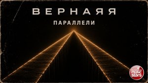 ВЕРНАЯЯ ★ ПАРАЛЛЕЛИ ★ НОВЫЙ СУПЕР-ХИТ 2026 ★