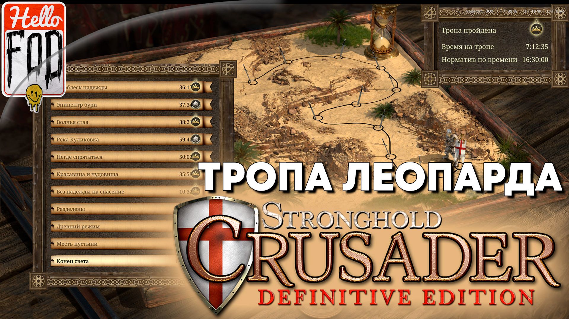 Stronghold Crusader (Сложность: Нормально) ➤ Тропа Песков ➤ Тропа Леопарда ➤ Часть 2