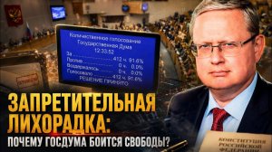 Михаил Делягин Запретительная лихорадка почему Госдума боится свободы