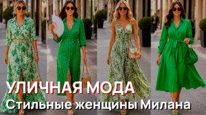 Уличная мода - Стильные женщины Милана и уличный стиль