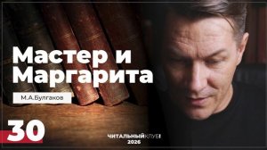 Мастер и Маргарита. Глава 30. (Пора, пора..)