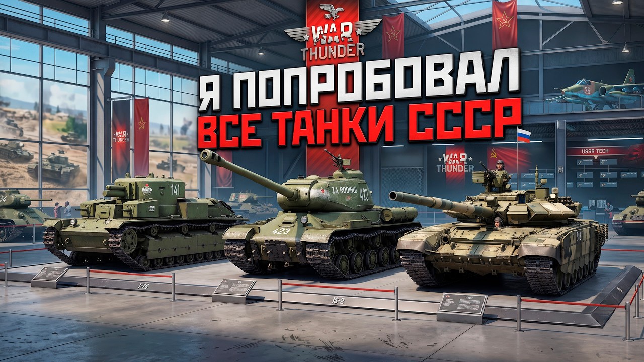 Я ПОПРОБОВАЛ ВСЕ ТАНКИ СССР в War Thunder