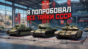 Я ПОПРОБОВАЛ ВСЕ ТАНКИ СССР в War Thunder