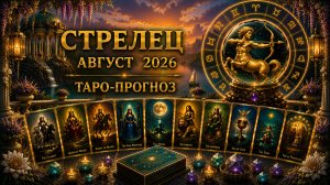 Стрелец ♐ Таро прогноз на август 2026 года