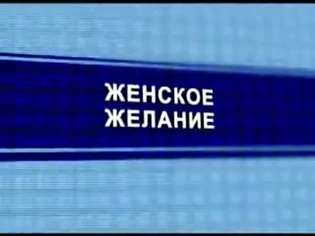 Настоящее женское желание