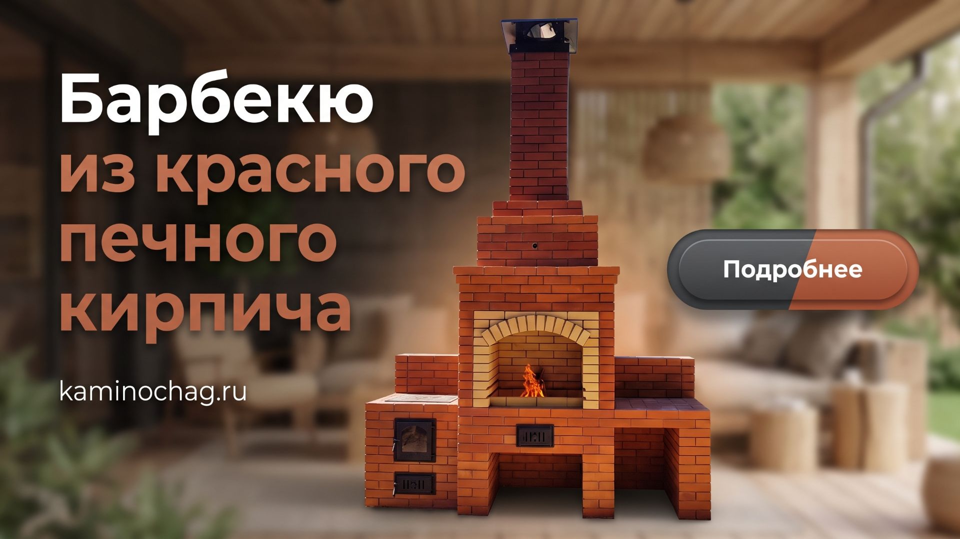 Барбекю из Витебского красного кирпича