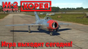 Ил-2 Корея. Игра выходит сегодня!