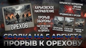 СВОДКА БОЕВЫХ ДЕЙСТВИЙ НА 5 АВГУСТА, КАРТА СВО СЕГОДНЯ, НОВОСТИ , СВО НА УКРАИНЕ 2026 ЮРИЙ ПОДОЛЯКА