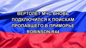 |Н. РФ| Вертолет МЧС вновь подключился к поискам пропавшего в Приморье Robinson R44