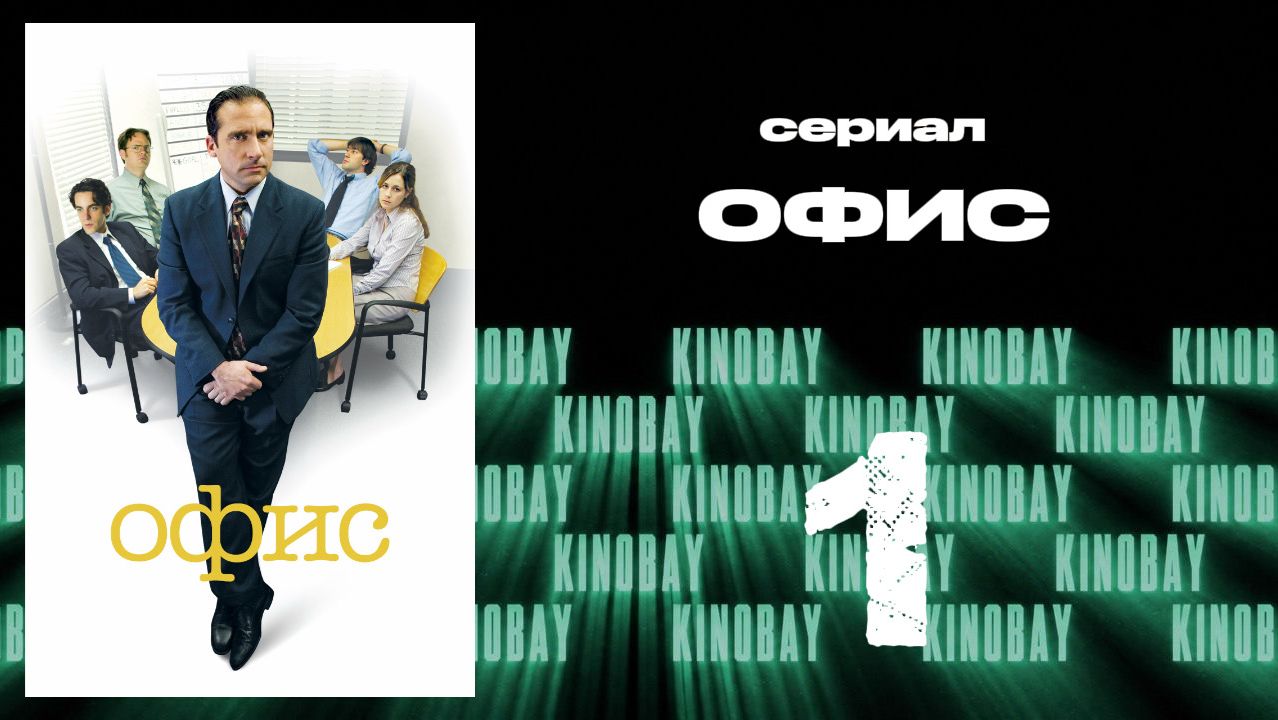 Офис - 1 сезон 1 серия  / The Office