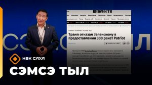 «Сэмсэ тыл»: Зеленскэй Трамптыын көрүстэ (03.08.26)
