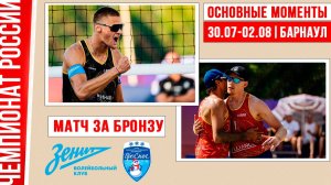 Зенит - Проснег | Матч за Бронзу | Основные моменты | Барнаул 30.07-2.08