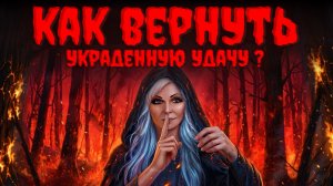 Как вернуть украденную УДАЧУ?Часть 2❗️