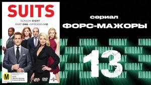 Форс-мажоры - 8 сезон 13 серия / Suits
