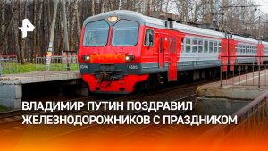 Владимир Путин поздравил с Днём железнодорожника работников российского железнодорожного транспорта